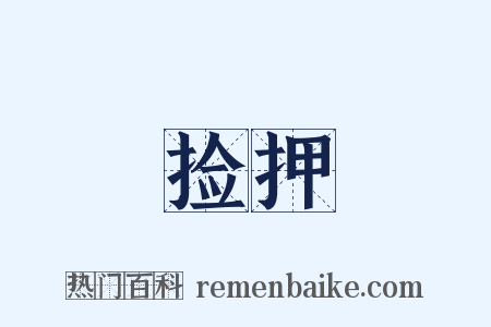 捡押是什么意思的图片